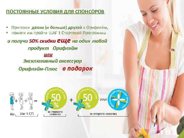 ПОСТОЯННЫЕ УСЛОВИЯ ДЛЯ СПОНСОРОВ • Пригласи двоих (и больше) друзей в Орифлэйм, • помоги