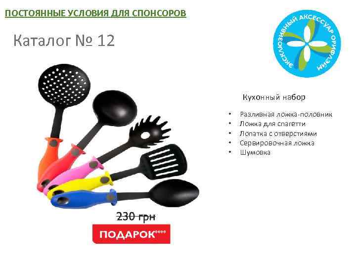 ПОСТОЯННЫЕ УСЛОВИЯ ДЛЯ СПОНСОРОВ Каталог № 12 Кухонный набор • • • Разливная ложка-половник
