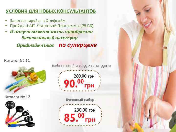 УСЛОВИЯ ДЛЯ НОВЫХ КОНСУЛЬТАНТОВ • Зарегистрируйся в Орифлэйм • Пройди ШАГ 1 Стартовой Программы