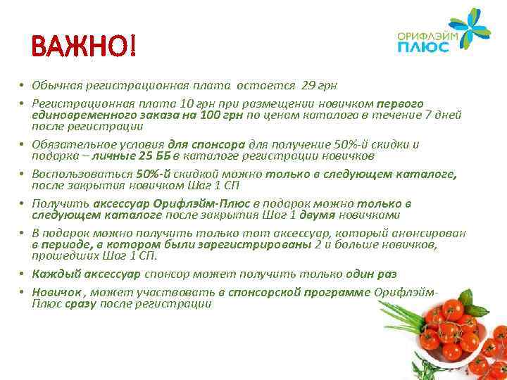 ВАЖНО! • Обычная регистрационная плата остается 29 грн • Регистрационная плата 10 грн при