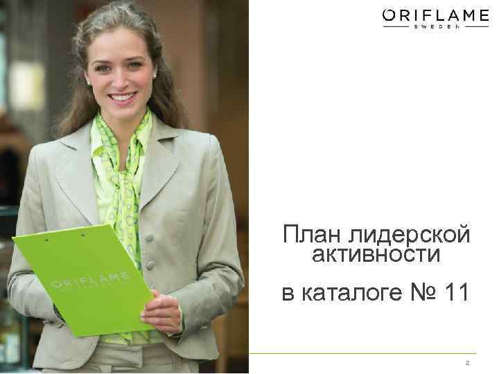 План лидерской активности в каталоге № 11 2 