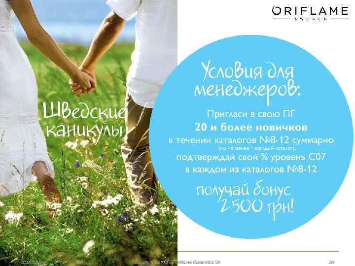 2018 -02 -14 Copyright © 2013 by Oriflame Cosmetics SA 20 