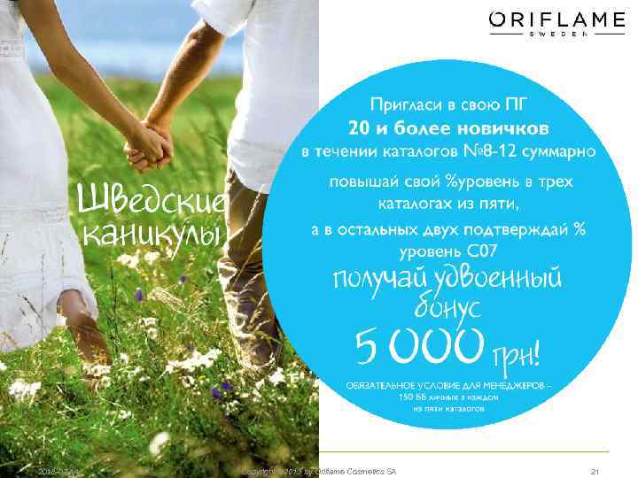 2018 -02 -14 Copyright © 2013 by Oriflame Cosmetics SA 21 