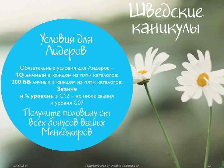 2018 -02 -14 Copyright © 2013 by Oriflame Cosmetics SA 22 