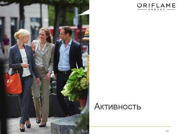 Активность 24 