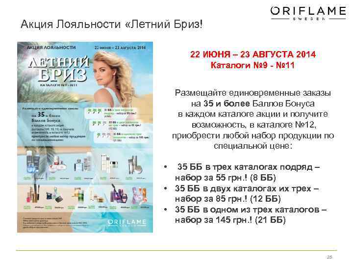 Акция Лояльности «Летний Бриз! 22 ИЮНЯ – 23 АВГУСТА 2014 Каталоги № 9 -