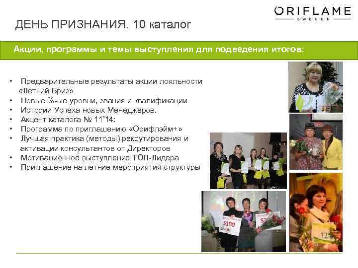 ДЕНЬ ПРИЗНАНИЯ. 10 каталог Акции, программы и темы выступления для подведения итогов: • Предварительные