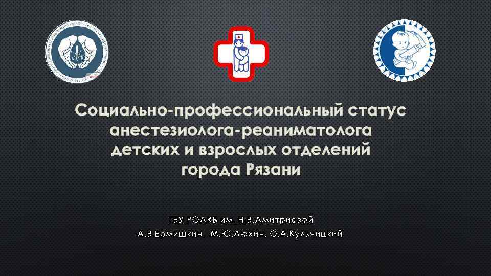 Социально-профессиональный статус анестезиолога-реаниматолога детских и взрослых отделений города Рязани ГБУ РОДКБ им. Н. В.