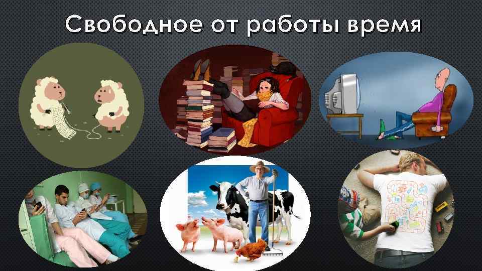 Свободное от работы время 