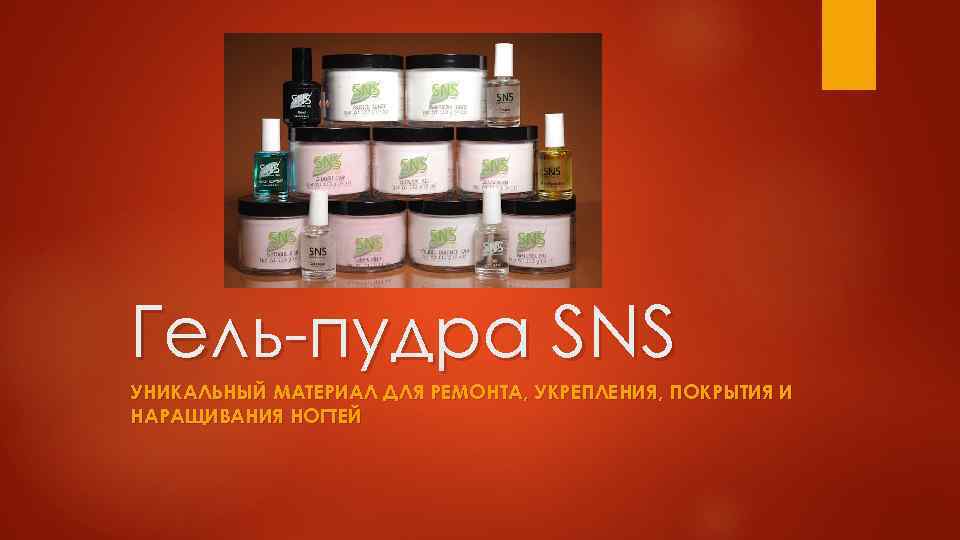 Гель-пудра SNS УНИКАЛЬНЫЙ МАТЕРИАЛ ДЛЯ РЕМОНТА, УКРЕПЛЕНИЯ, ПОКРЫТИЯ И НАРАЩИВАНИЯ НОГТЕЙ 