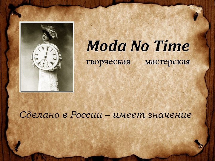 Moda No Time творческая мастерская Сделано в России – имеет значение 