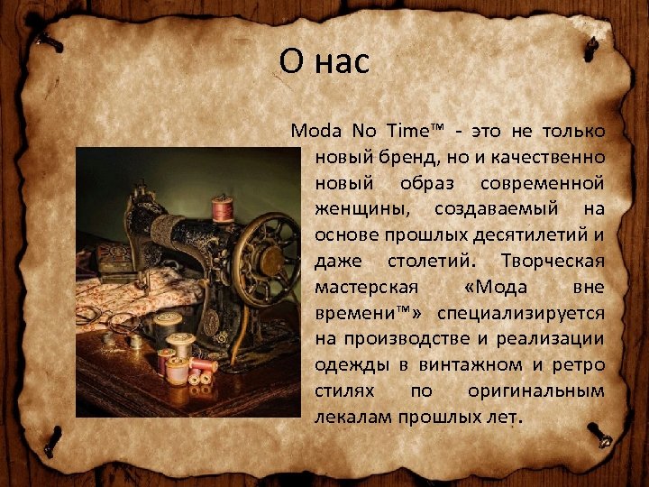 О нас Moda No Time™ - это не только новый бренд, но и качественно