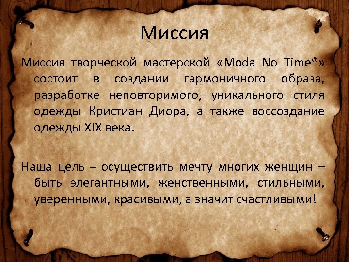 Миссия творческой мастерской «Moda No Time®» состоит в создании гармоничного образа, разработке неповторимого, уникального