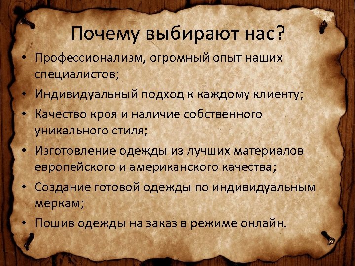 Почему выбирают нас? • Профессионализм, огромный опыт наших специалистов; • Индивидуальный подход к каждому