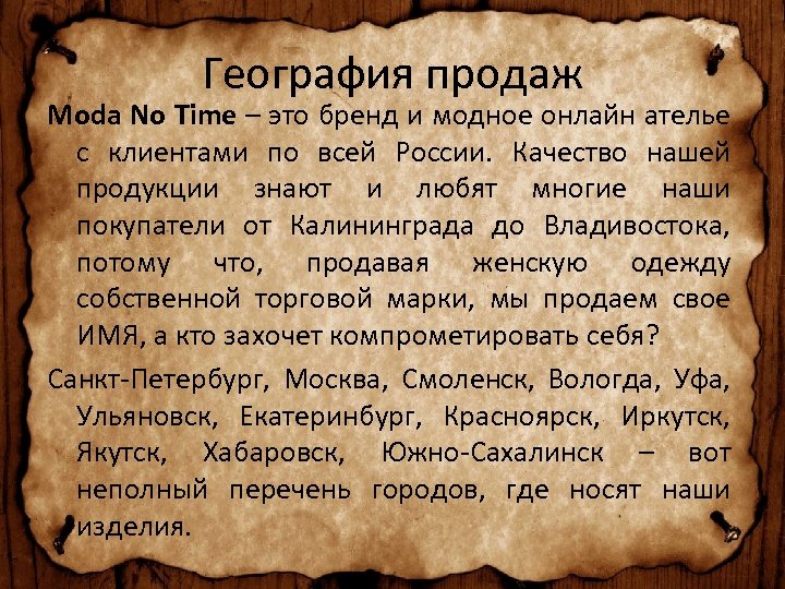 География продаж Moda No Time – это бренд и модное онлайн ателье с клиентами