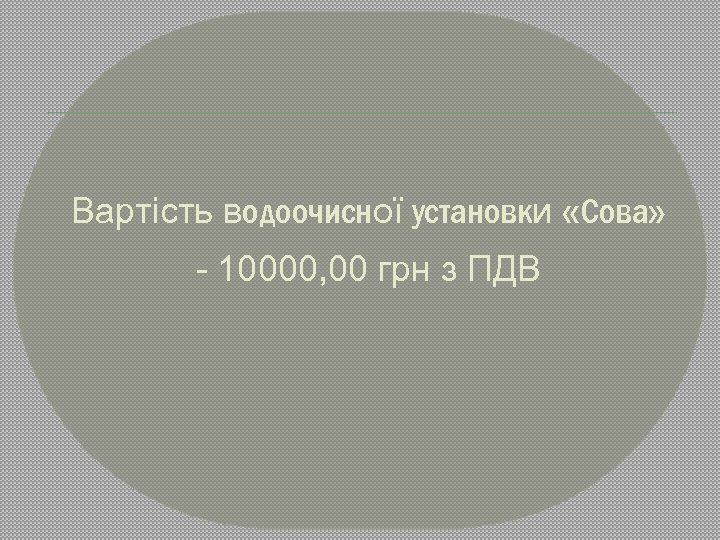 Вартість водоочисної установки «Сова» - 10000, 00 грн з ПДВ 