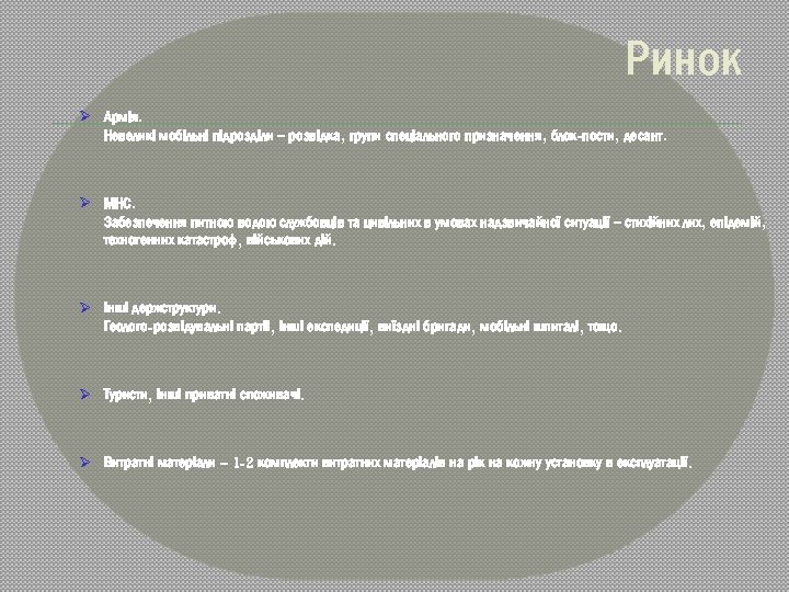 Ринок Ø Армія. Невеликі мобільні підрозділи – розвідка, групи спеціального призначення, блок-пости, десант. Ø