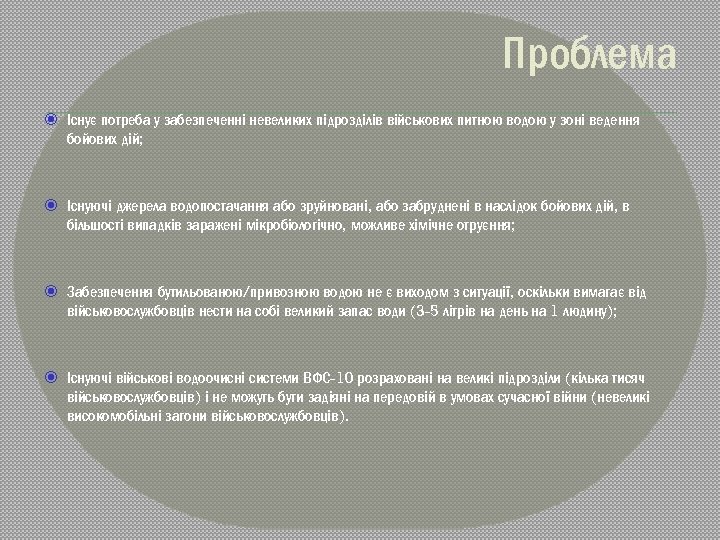 Проблема Існує потреба у забезпеченні невеликих підрозділів військових питною водою у зоні ведення бойових