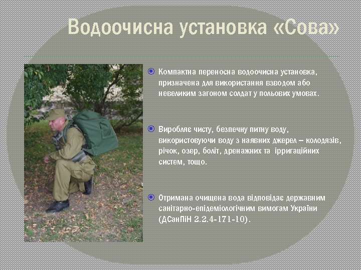 Водоочисна установка «Сова» Компактна переносна водоочисна установка, призначена для використання взводом або невеликим загоном