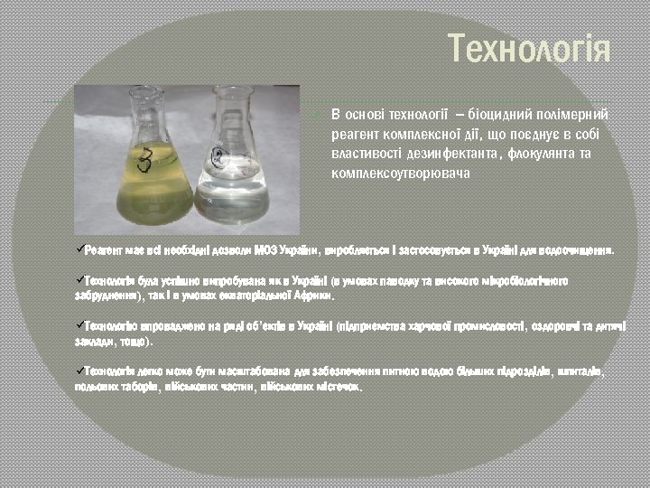 Технологія В основі технології – біоцидний полімерний реагент комплексної дії, що поєднує в собі