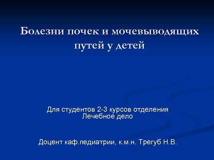 Болезни почек и мочевыводящих путей у детей Для студентов 2 -3 курсов отделения Лечебное