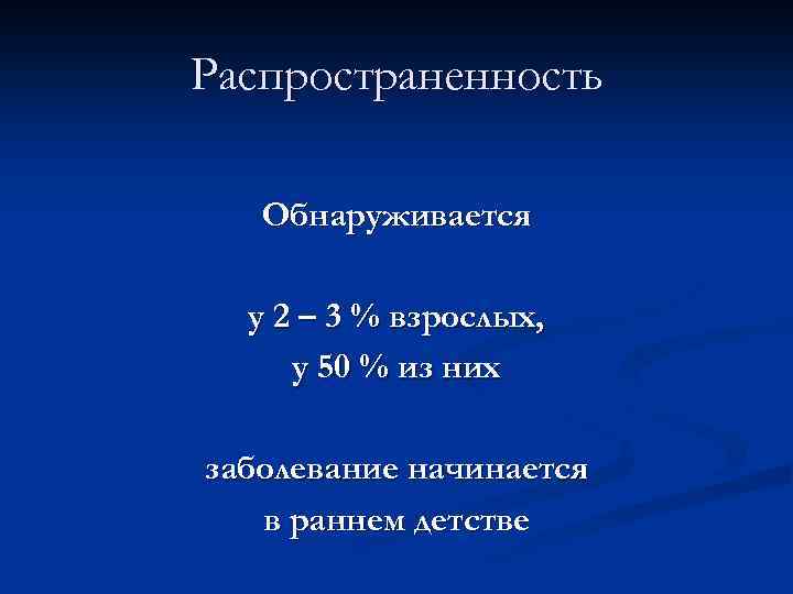 Распространенность Обнаруживается у 2 – 3 % взрослых, у 50 % из них заболевание