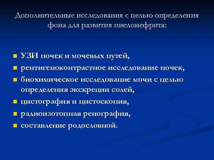 Дополнительные исследования с целью определения фона для развития пиелонефрита: n n n УЗИ почек