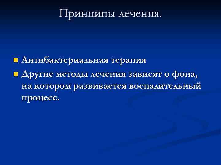 Принципы лечения. Антибактериальная терапия n Другие методы лечения зависят о фона, на котором развивается