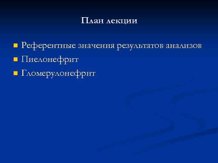 План лекции Референтные значения результатов анализов n Пиелонефрит n Гломерулонефрит n 