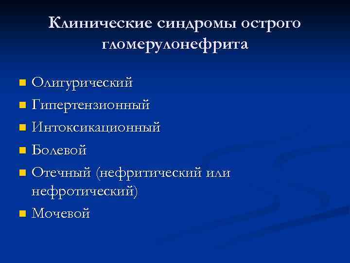 Клинические синдромы острого гломерулонефрита Олигурический n Гипертензионный n Интоксикационный n Болевой n Отечный (нефритический