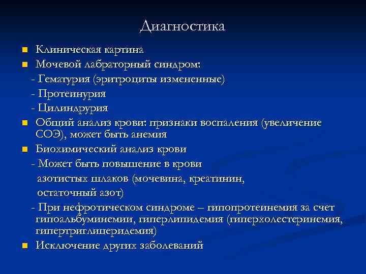 Диагностика Клиническая картина n Мочевой лабраторный синдром: - Гематурия (эритроциты измененные) - Протеинурия -