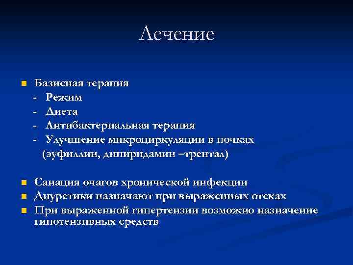 Лечение n Базисная терапия - Режим - Диета - Антибактериальная терапия - Улучшение микроциркуляции