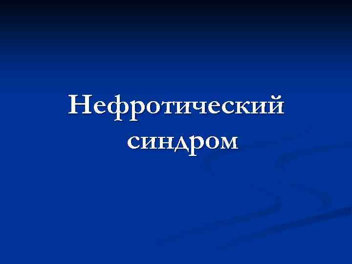 Нефротический синдром 