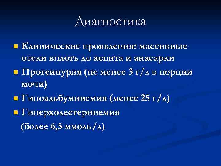 Диагностика Клинические проявления: массивные отеки вплоть до асцита и анасарки n Протеинурия (не менее