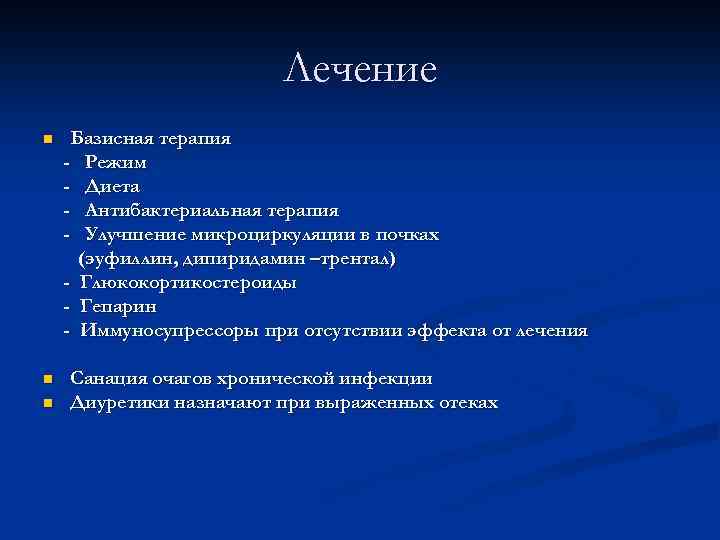 Лечение n n n Базисная терапия - Режим - Диета - Антибактериальная терапия -