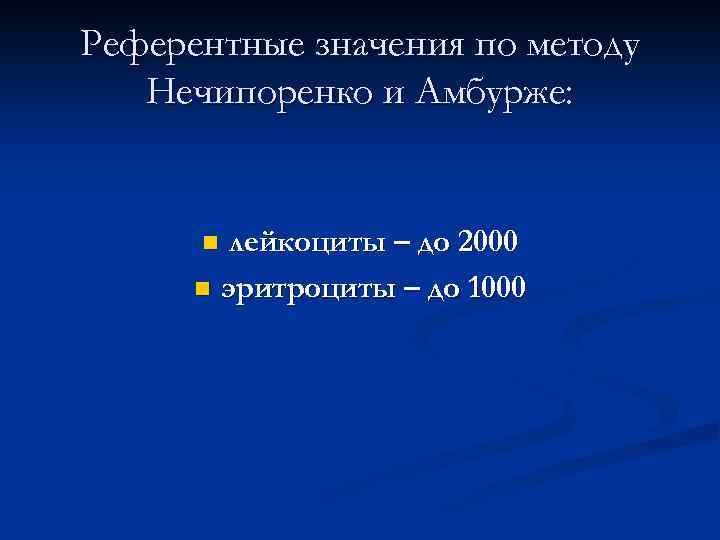 Референтные значения по методу Нечипоренко и Амбурже: лейкоциты – до 2000 n эритроциты –