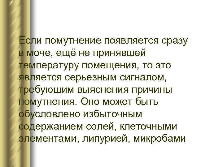 Если помутнение появляется сразу в моче, ещё не принявшей температуру помещения, то это является