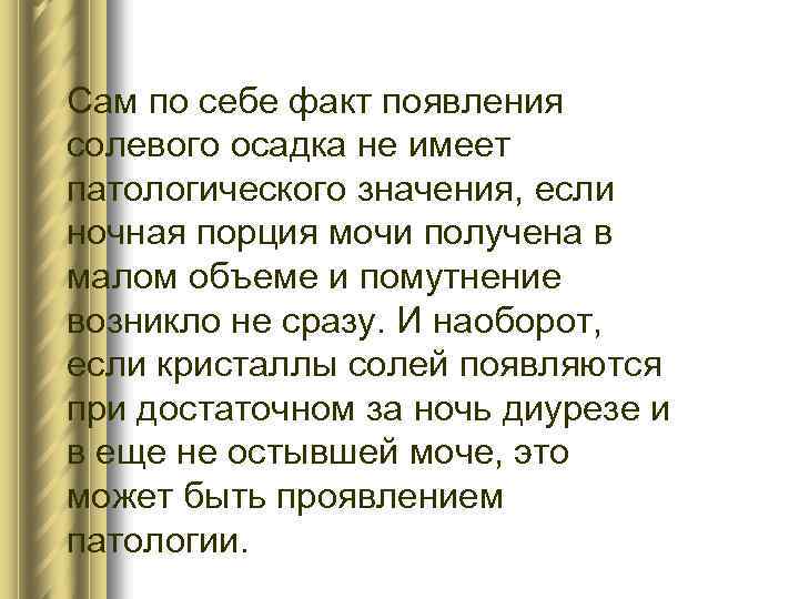 Сам по себе факт появления солевого осадка не имеет патологического значения, если ночная порция