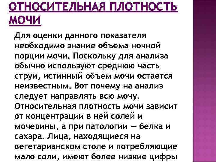 ОТНОСИТЕЛЬНАЯ ПЛОТНОСТЬ МОЧИ Для оценки данного показателя необходимо знание объема ночной порции мочи. Поскольку