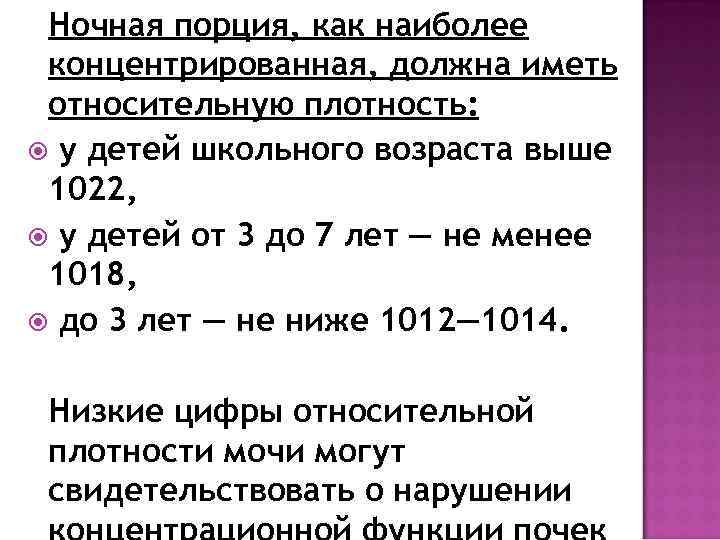 Ночная порция, как наиболее концентрированная, должна иметь относительную плотность: у детей школьного возраста выше