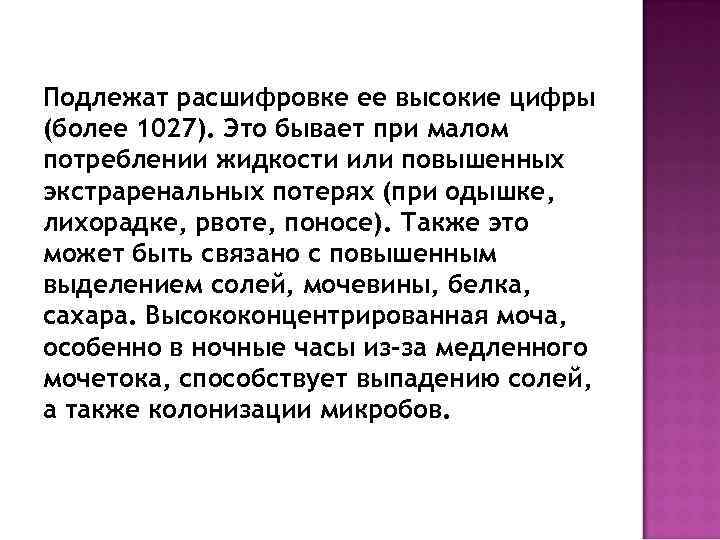 Подлежат расшифровке ее высокие цифры (более 1027). Это бывает при малом потреблении жидкости или