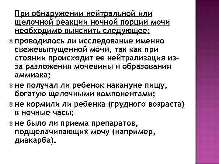 При обнаружении нейтральной или щелочной реакции ночной порции мочи необходимо выяснить следующее: проводилось ли