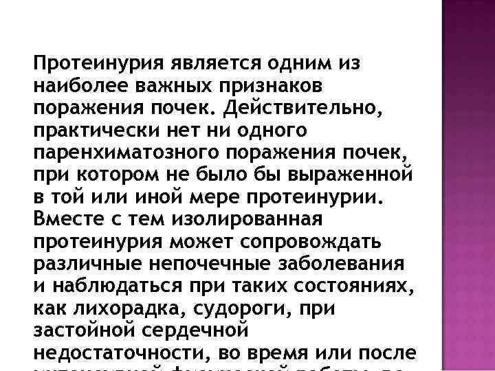 Протеинурия является одним из наиболее важных признаков поражения почек. Действительно, практически нет ни одного