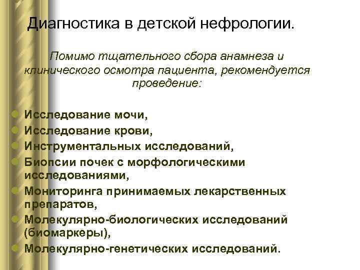Диагностика в детской нефрологии. Помимо тщательного сбора анамнеза и клинического осмотра пациента, рекомендуется проведение: