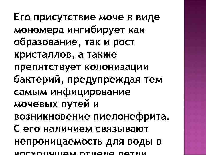 Его присутствие моче в виде мономера ингибирует как образование, так и рост кристаллов, а
