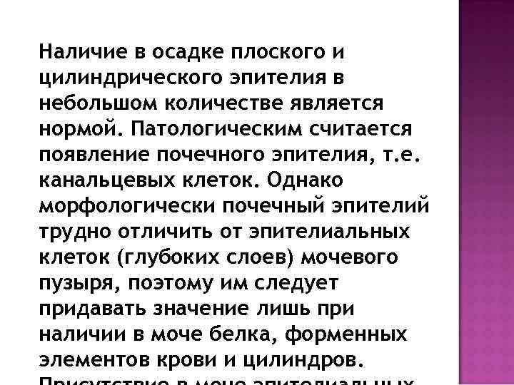 Наличие в осадке плоского и цилиндрического эпителия в небольшом количестве является нормой. Патологическим считается