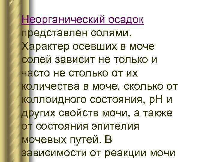 Неорганический осадок представлен солями. Характер осевших в моче солей зависит не только и часто