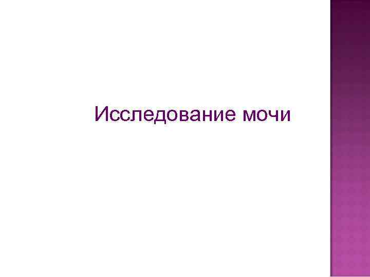 Исследование мочи 