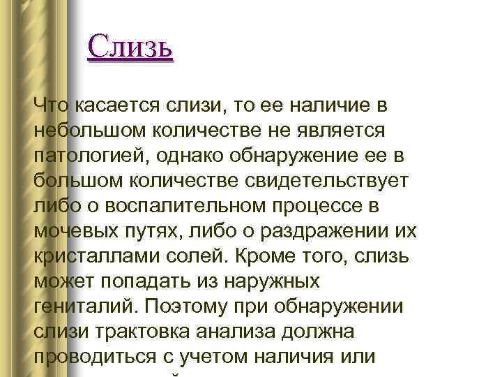 Слизь Что касается слизи, то ее наличие в небольшом количестве не является патологией, однако