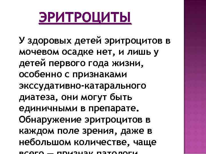 ЭРИТРОЦИТЫ У здоровых детей эритроцитов в мочевом осадке нет, и лишь у детей первого